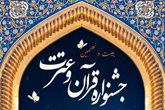 ثبت نام بیست و نهمین جشنواره قرآن و عترت آغاز شد
