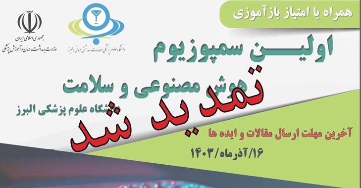 برگزاری اولین سمپوزیوم هوش مصنوعی و سلامت در دانشگاه علوم پزشکی و خدمات بهداشتی درمانی البرز
