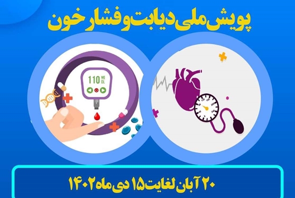 برای پیوستن به پویش ملی بیماریابی دیابت و فشارخون بالا به نزدیک ترین مرکز بهداشتی محل سکونت خود مراجعه کنید