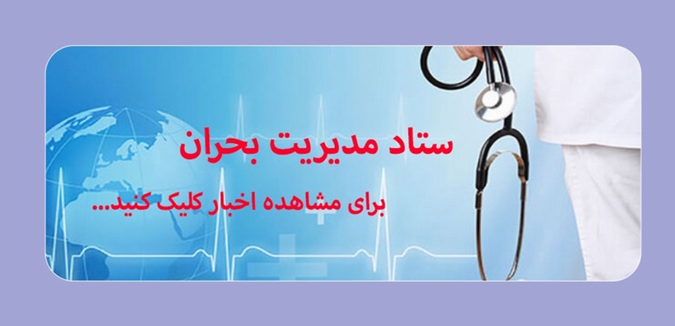 ستاد مدیریت بحران