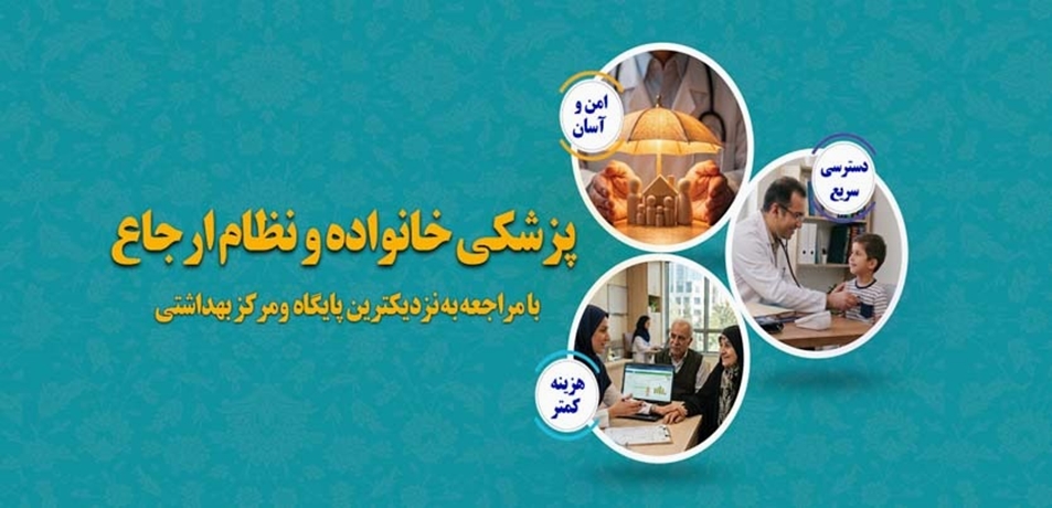 پزشک خانواده و نظام ارجاع