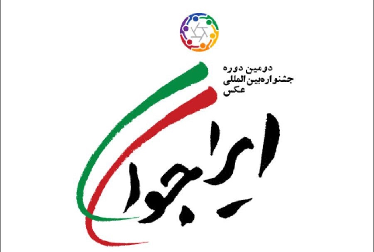 فراخوان جشنواره بین‌المللی عکس ایران جوان
