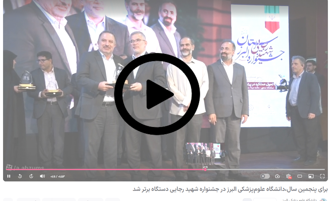 گزارش تصویری// کسب رتبه برتر دانشگاه علوم پزشکی البرز در جشنواره شهید رجایی 1404